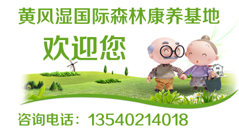 網(wǎng)站首頁(yè)--黃風(fēng)濕國(guó)際森林康養(yǎng)基地歡迎您副本